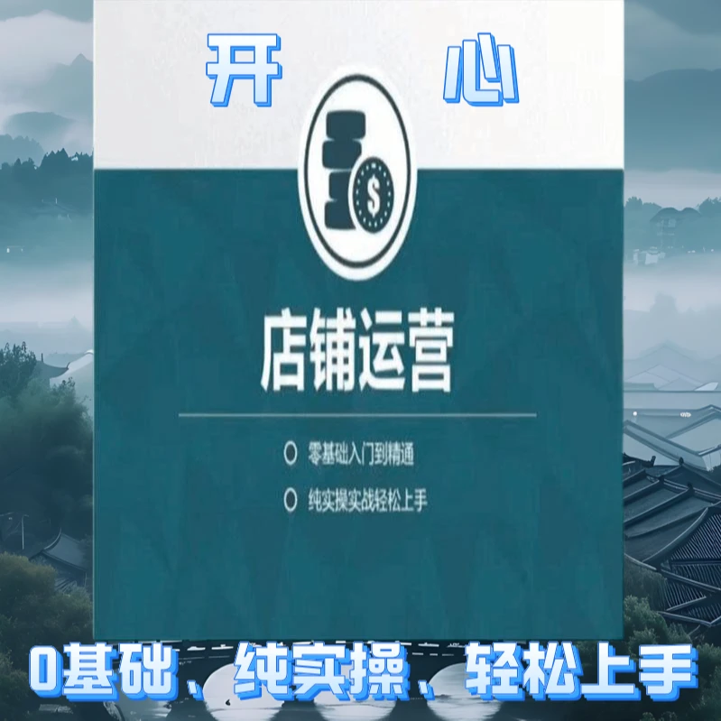 Dou音商城运营陪跑本册 开心6