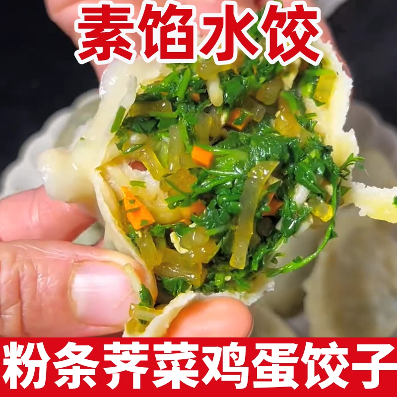 手工水饺素馅荠菜饺子速食早餐半成品粉条荠菜鸡蛋饺子蒸煎饺商用
