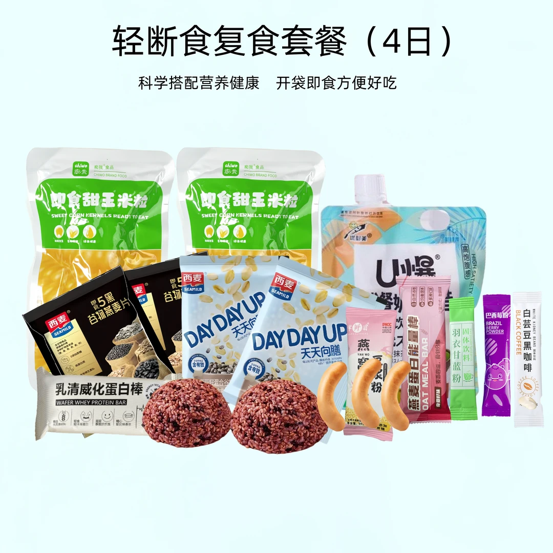 轻断食复食套餐4日餐美味营养全餐开袋即食方便携带