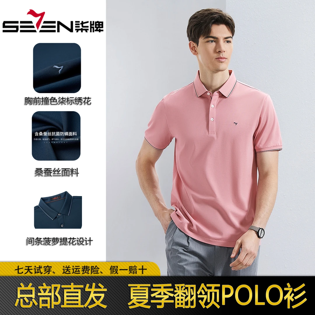 【桑蚕丝5A抗菌2A防螨】柒牌短袖T恤男夏季翻领上衣polo衫126T70390