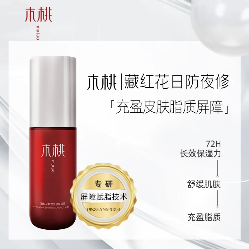 木桃藏红花丨舒安充盈脂质乳 30ml/瓶，屏障赋脂强韧屏障