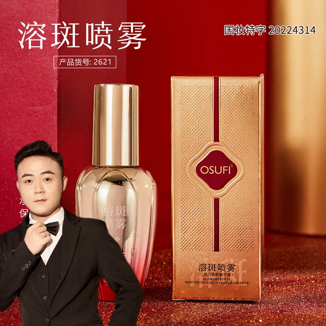 【汪总专属】美白祛斑精华液溶斑护肤喷雾60ml（新款）