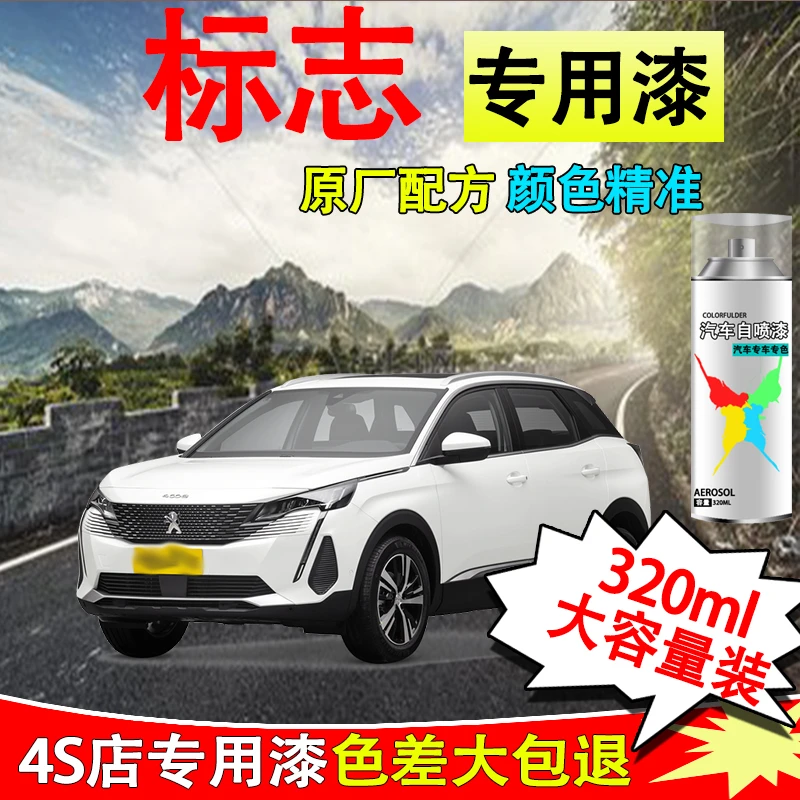 【33】东风标致308 408 307 508 4008 5008车专用划痕修复自喷漆