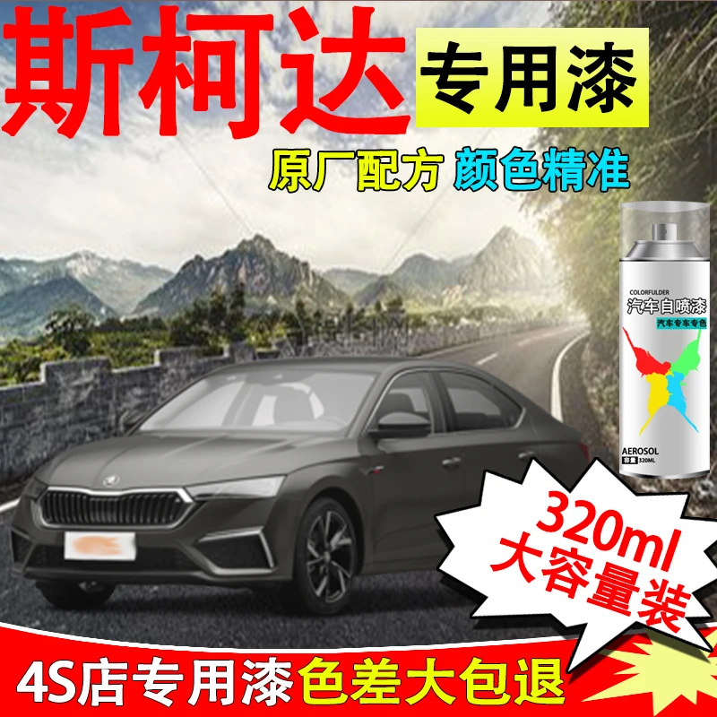 【17】斯柯达速派明锐柯米克昕锐昕动昊锐柯珞克汽车专用划痕修复漆