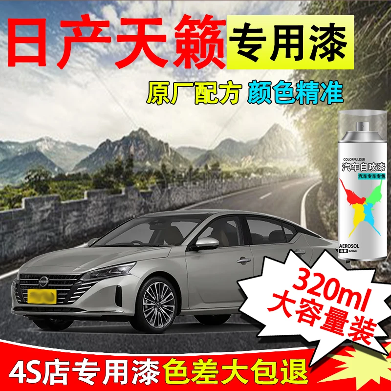 【56】天籁专车专用漆面刮痕极光蓝曜石黑珍珠白汽车划痕修复自喷漆