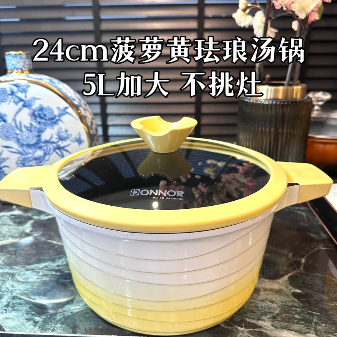 DONNOR24cm珐琅浪情汤锅菠萝黄全灶具通用
