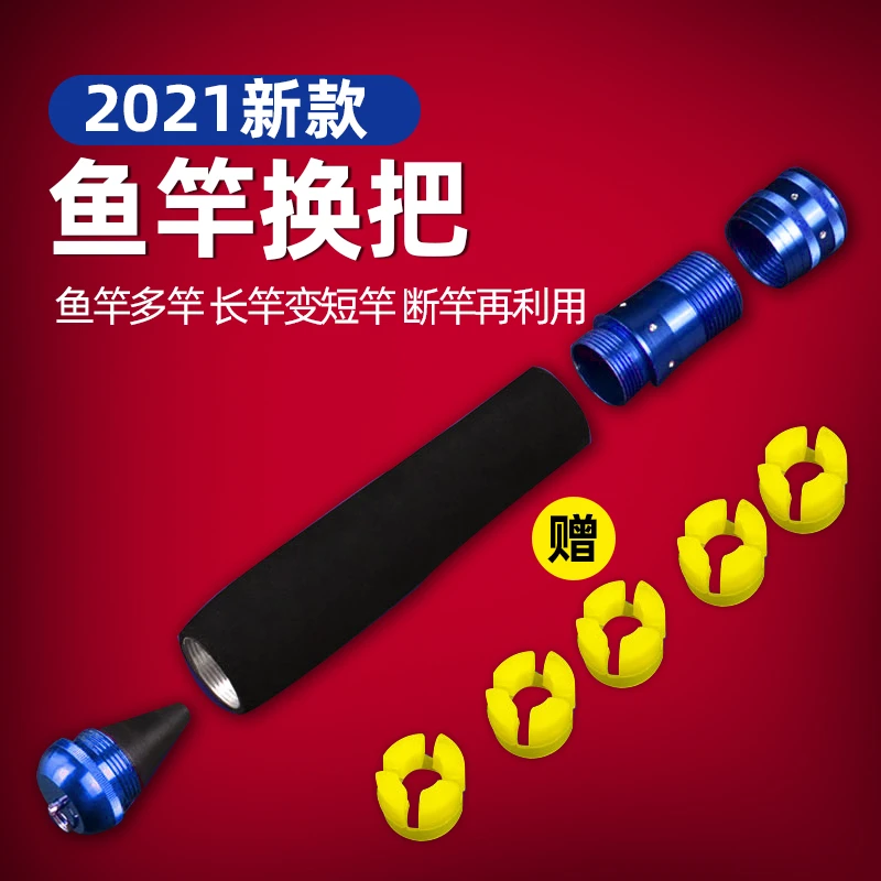 钓鱼竿换把手柄把套一竿变多杆用鱼竿变节多功能加长通用改装