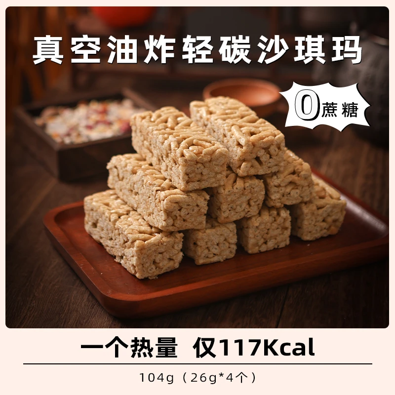糖山伯真空油炸轻碳无蔗糖沙琪玛