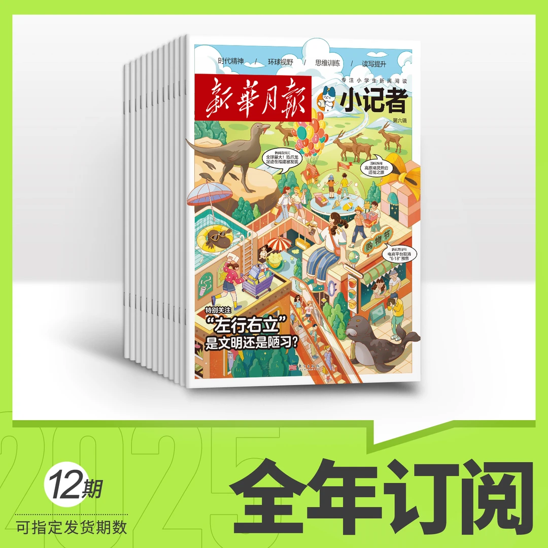 （6-12岁）新华月报-小记者25年全年订阅（默认1月起订）