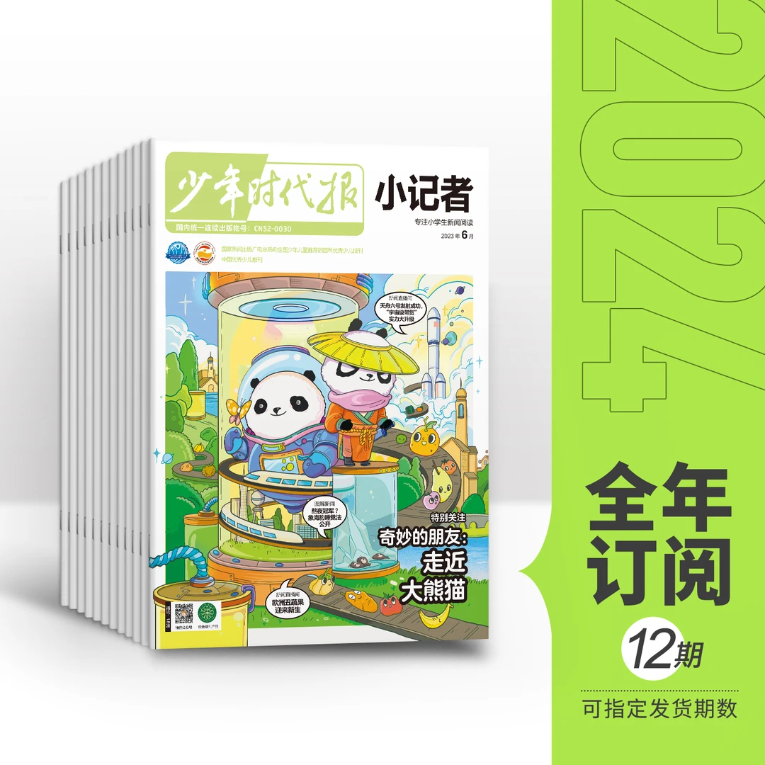 【课旗】少年时代报（6-12岁）-小记者23年全年订阅