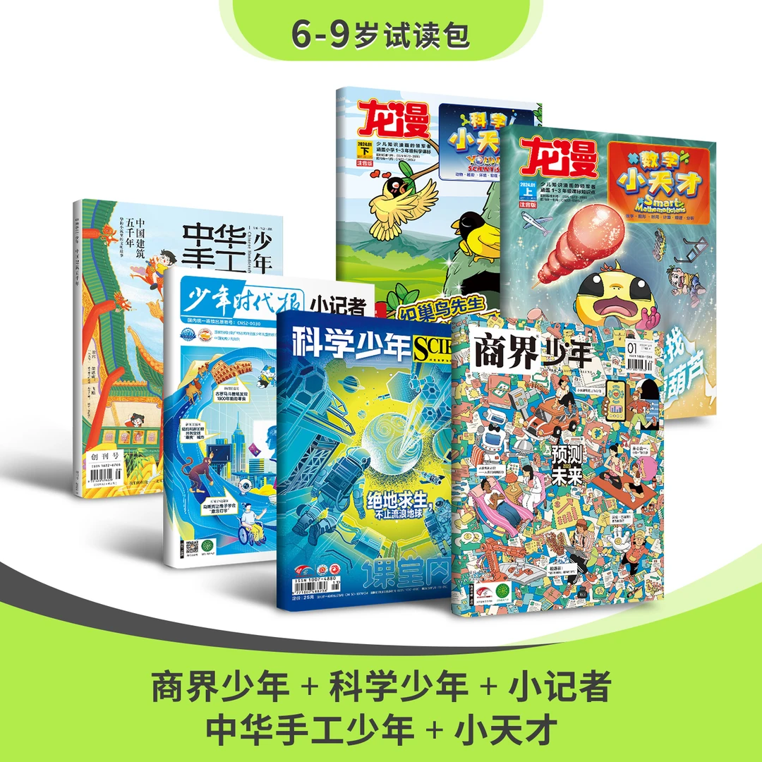 【新课堂】6-15岁试读包适合中小学生 含商界少年/小记者/中华手工