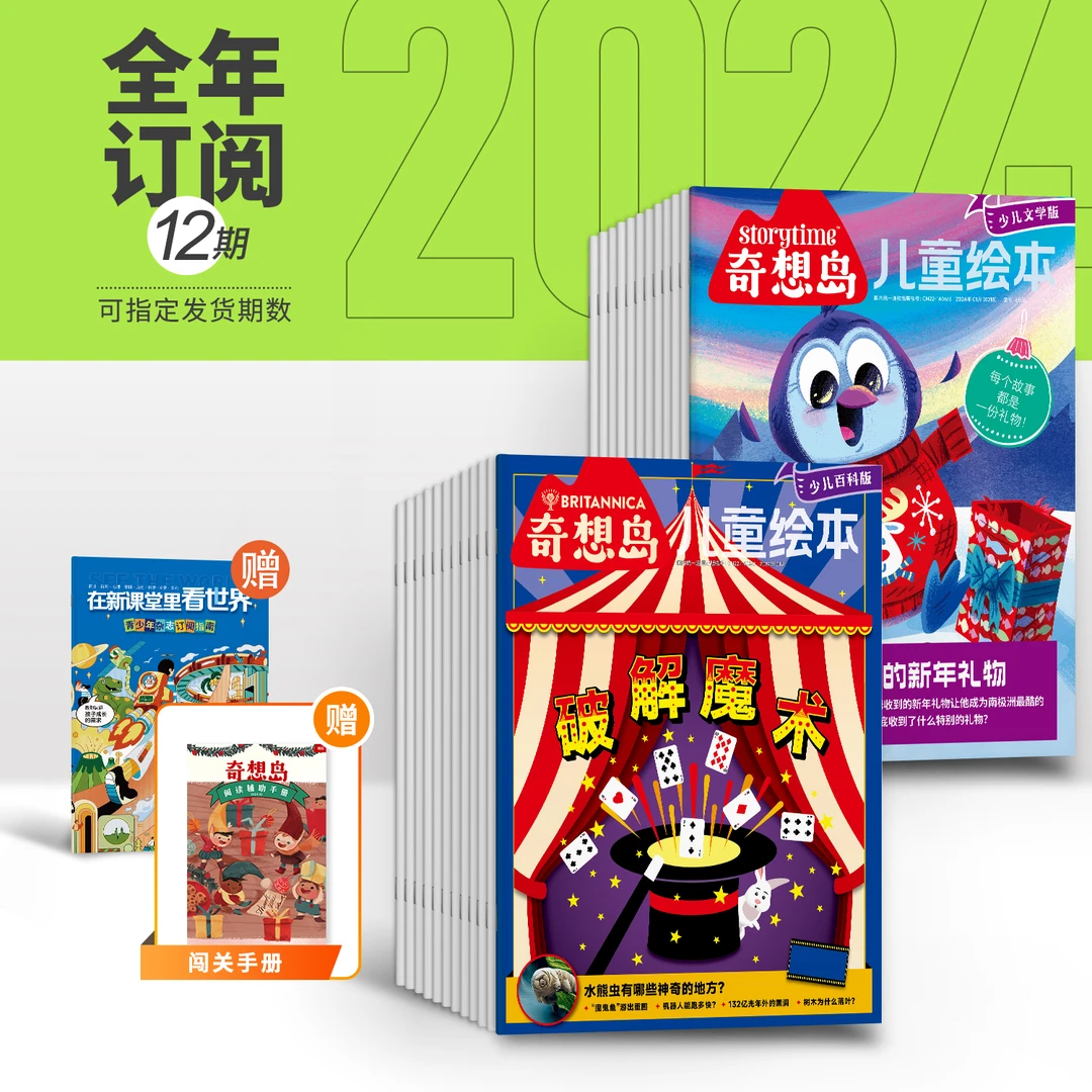 【课旗】奇想岛25年全年订阅(默认当月起订)