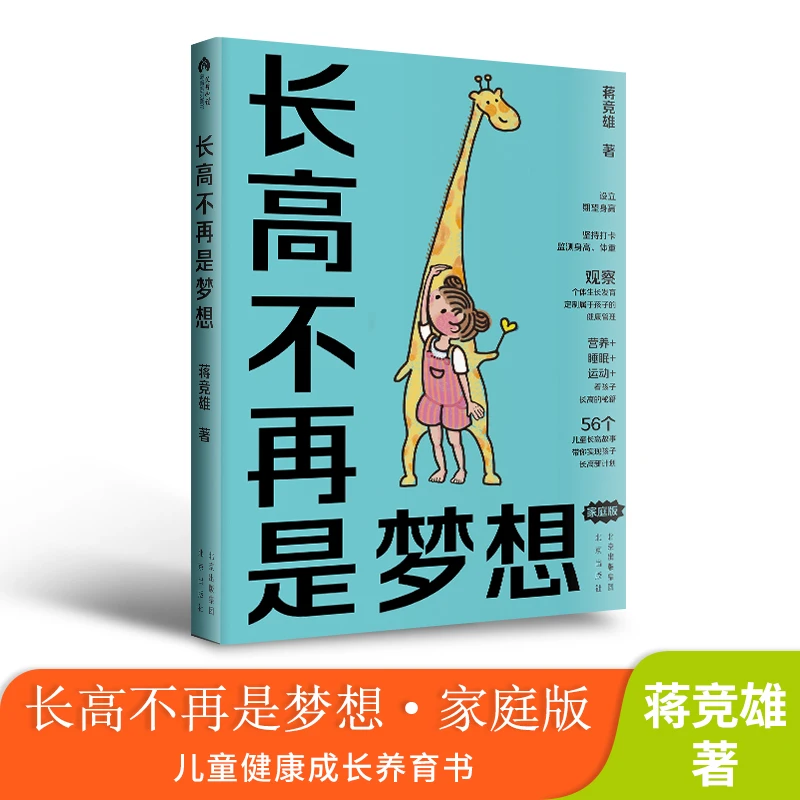 长高不再是梦想（家庭版）蒋竞雄幼儿健康成长养育书儿童身高矮小