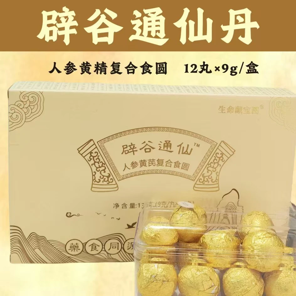 辟谷通仙丹15丸9g/盒