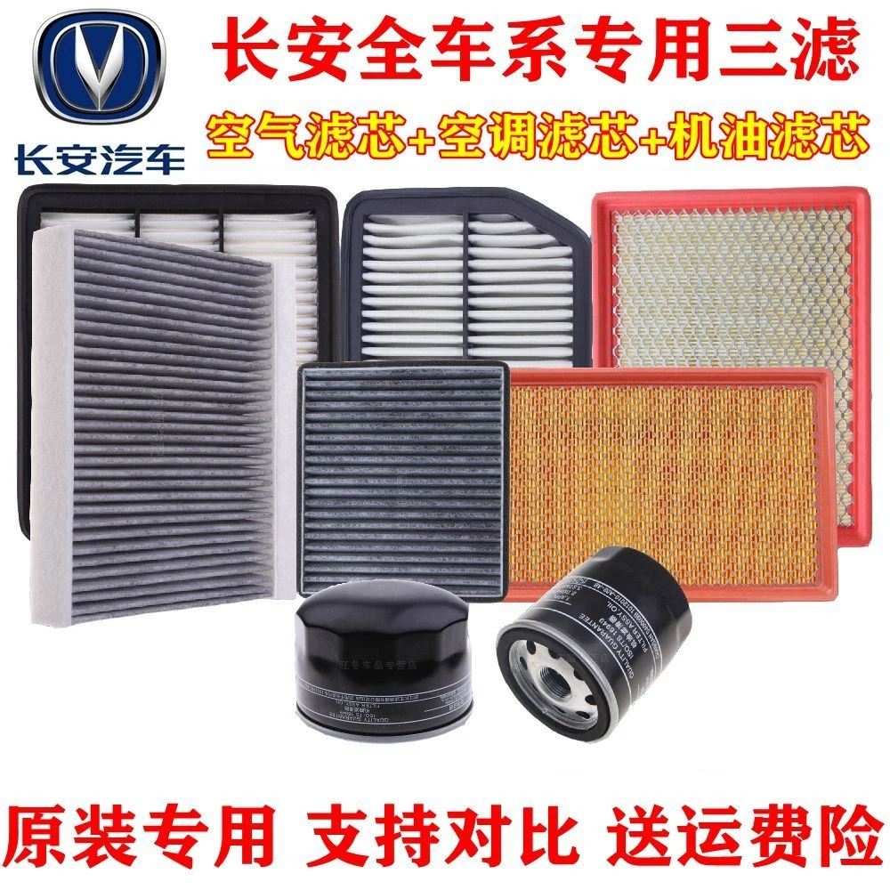 长安15CS35CS75逸动睿骋CC悦翔V7凌轩空气滤芯空调滤芯机油格三滤
