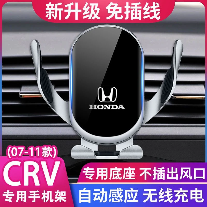 07-11款本田CRV专用手机车载支架无线充电改装内饰汽车用品配件