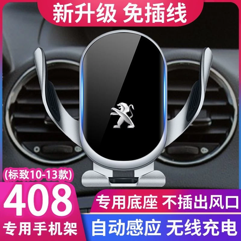 10-13款标致408专用手机车载支架无线充电汽车内饰用品配件装饰