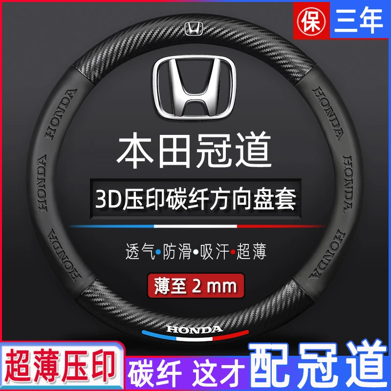 适用17-2022款本田冠道碳纤方向盘套新老四季通用超薄专用车把套