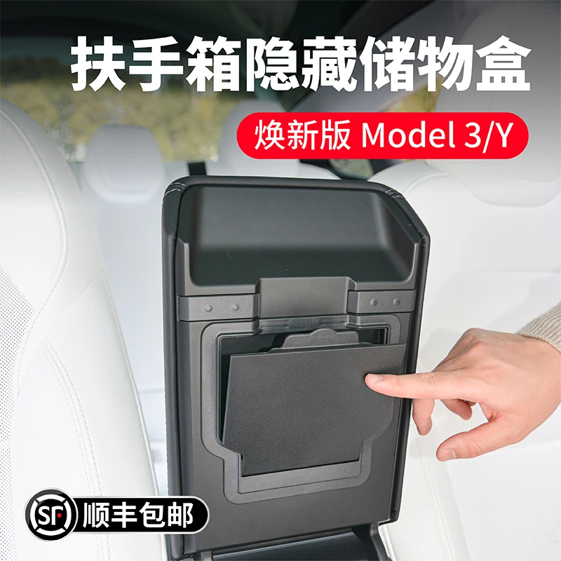 适用特斯拉焕新版Model3YL扶手箱隐藏磁吸储物盒收纳置物格丫装饰