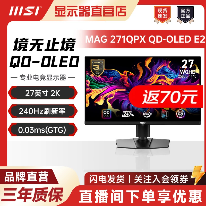 MSI/微星26.5英寸 2K QD-OLED 240Hz 0.03ms(GTG)游戏电竞显示屏