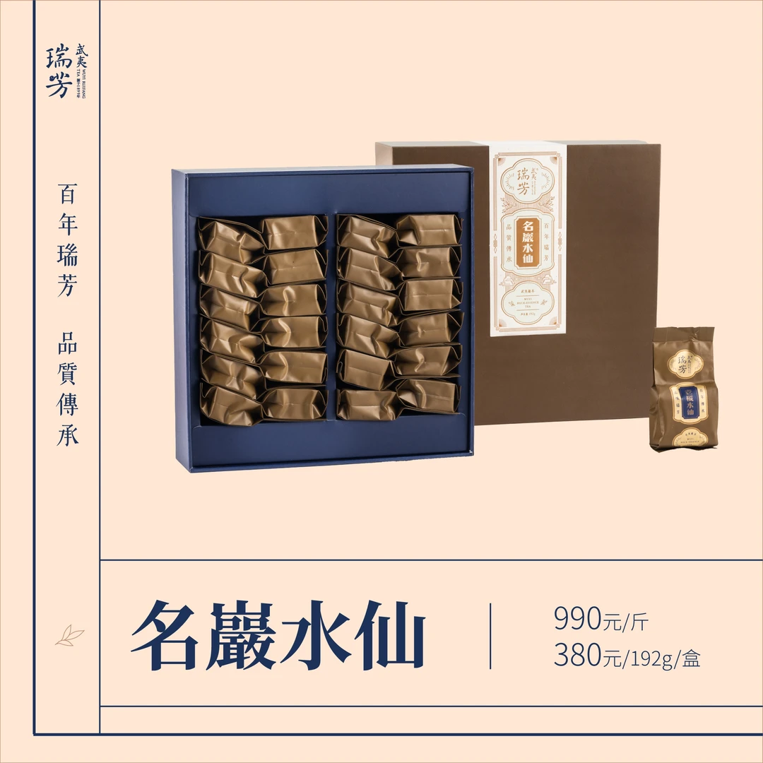 武夷瑞芳【名岩】水仙｜武夷山正宗岩茶兰花香武夷岩茶精选口粮茶
