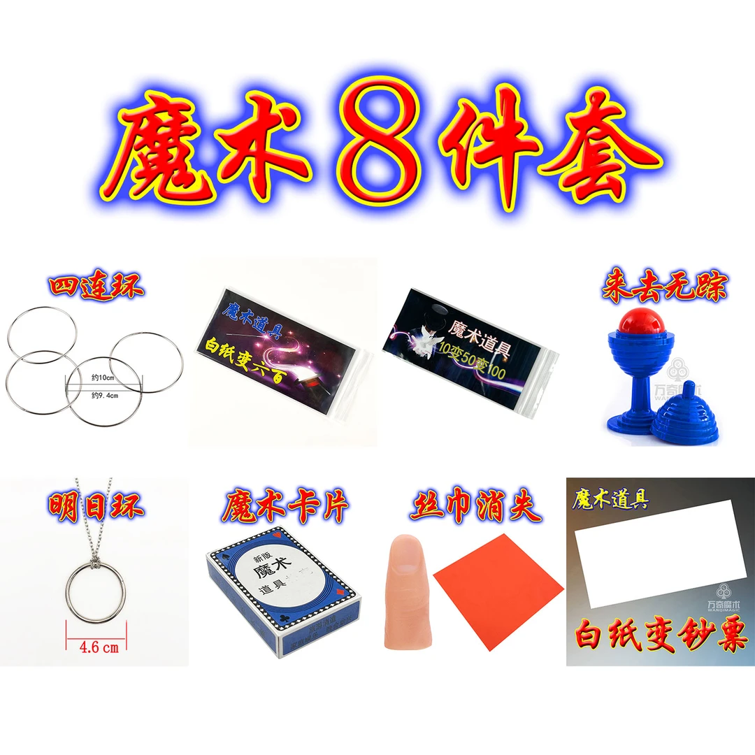 8件套旧版第四套魔术道具组合套装送教学视频