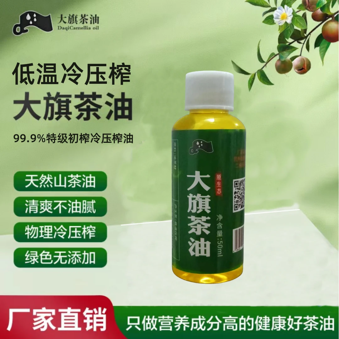 50ml 优质 品尝 健康好茶油 /湖南原生态低温鲜榨 大旗茶油