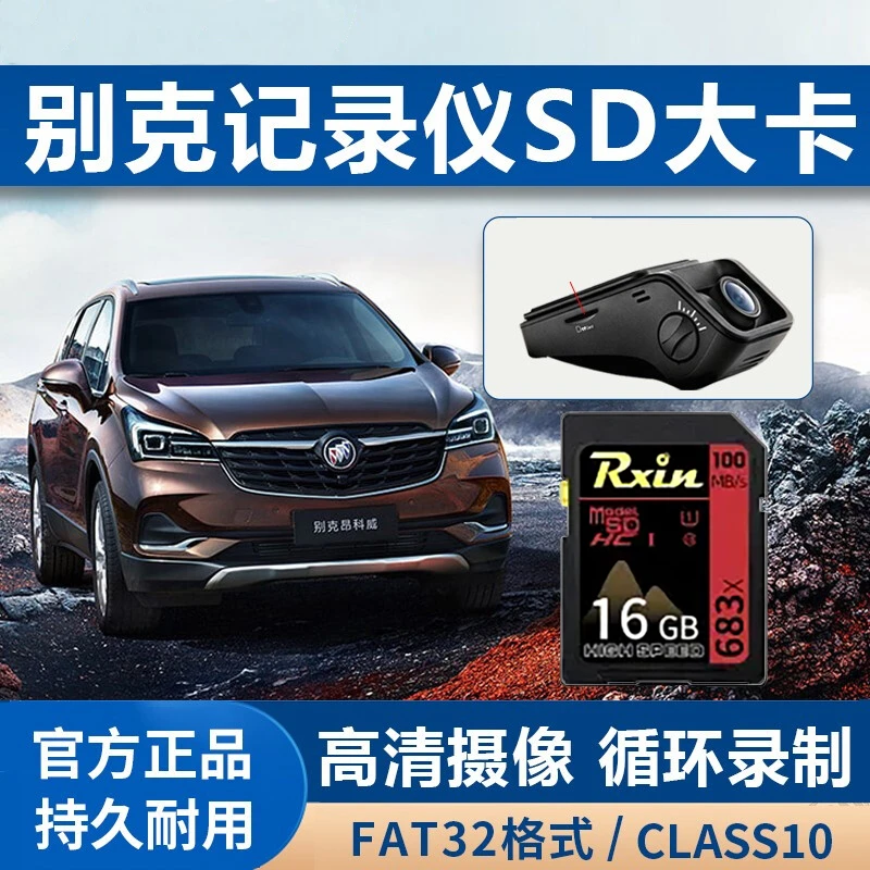 别克行车记录仪内存卡高速SD卡适用昂科旗英朗君威君越威朗昂16G