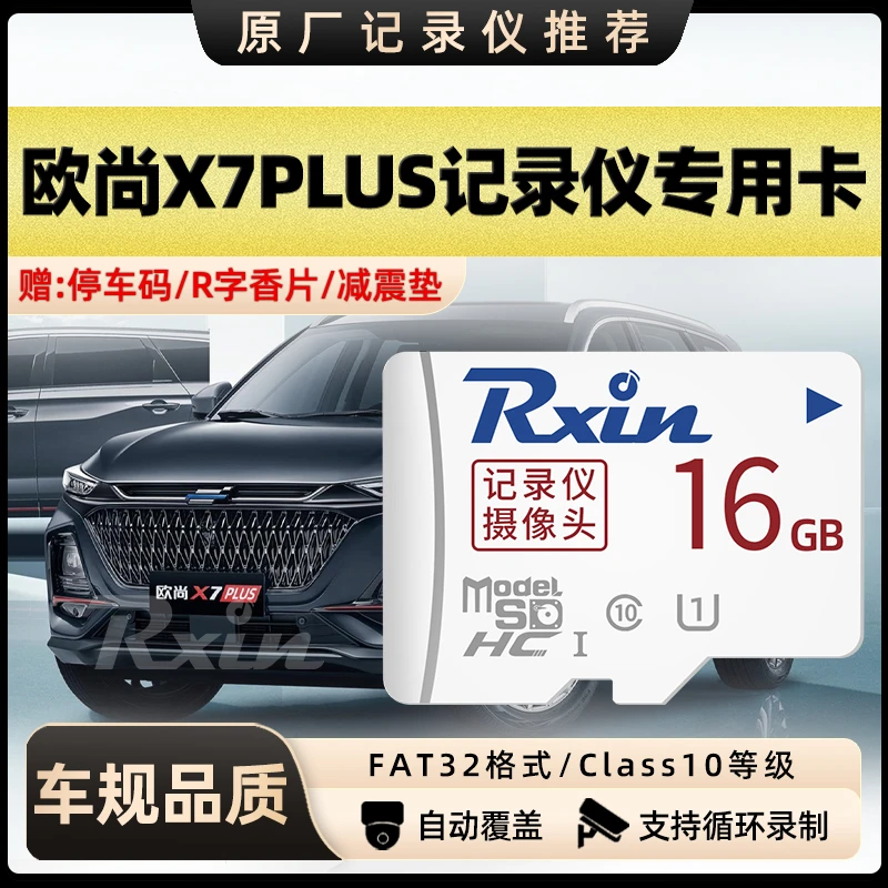 适用于长安欧尚X7PLUS记录仪TF内存卡Class10高速卡FATE32/Z6/X7