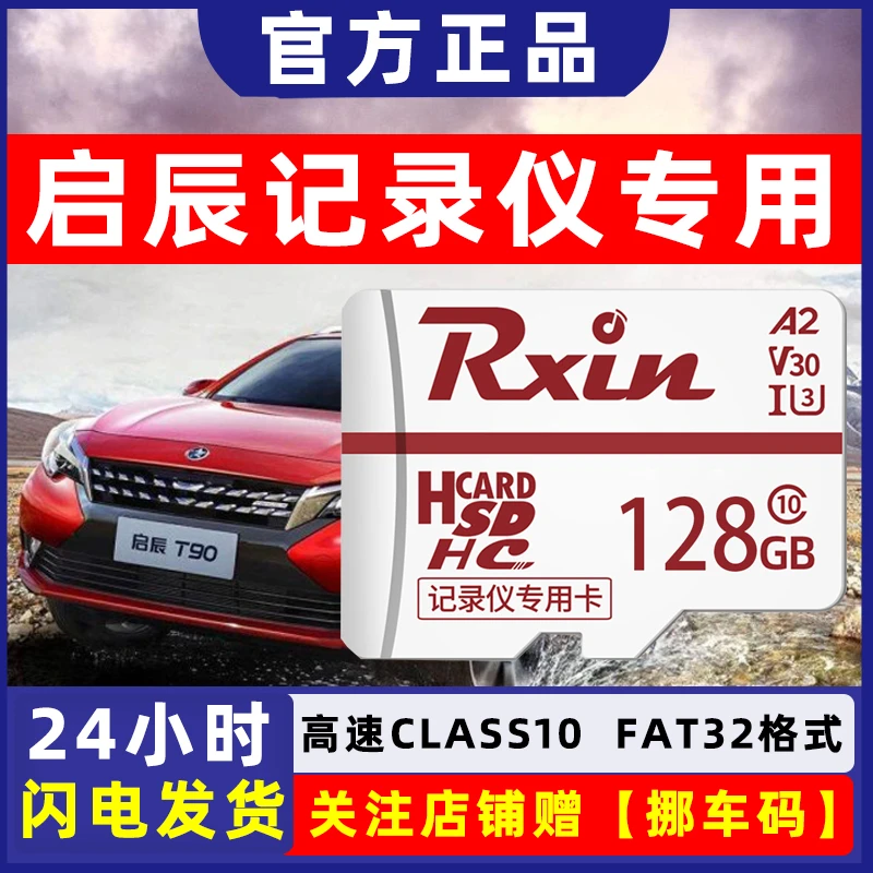 适用启辰行车记录仪内存卡T70 T90 E30 D60 EV T60存储卡SD小卡