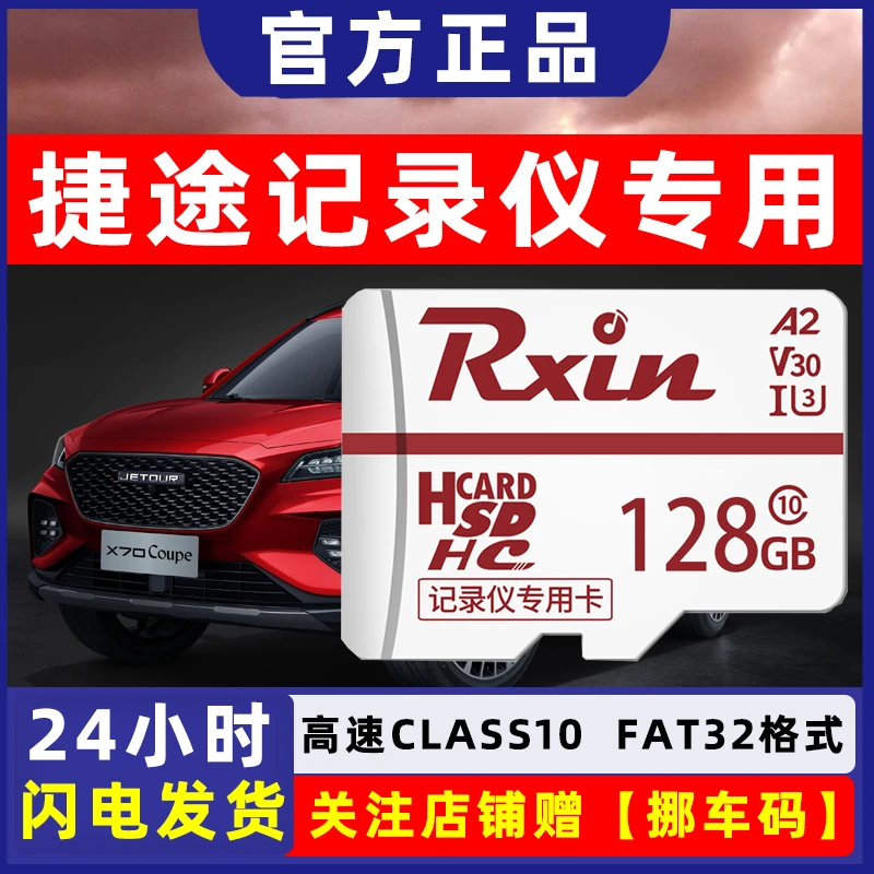 捷途x70X90X95原厂行车记录仪内存卡高速TF卡存储卡高速FAT32格式