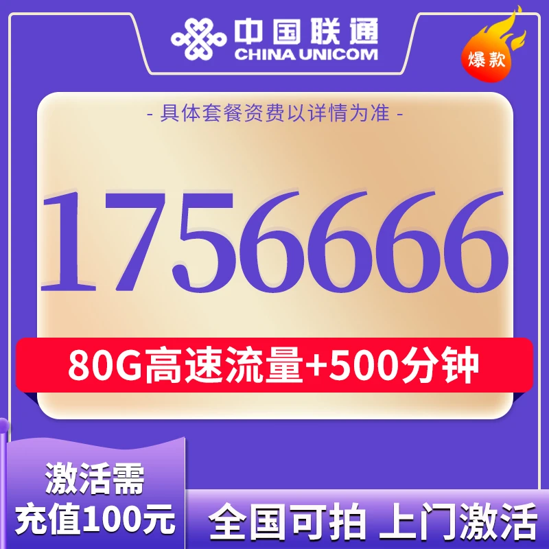 【5G】联通手机靓号可选号流量不限速低月租套餐长期赠语音浮60