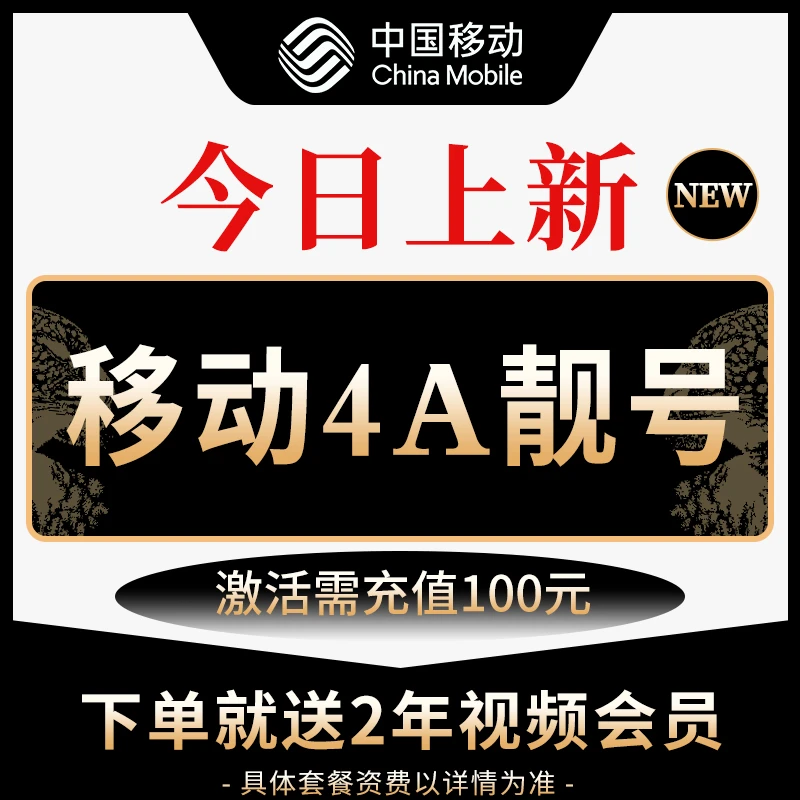 【5G】中国移动 138 139号段AAAA老号段正规移动号营业厅直发靓号99
