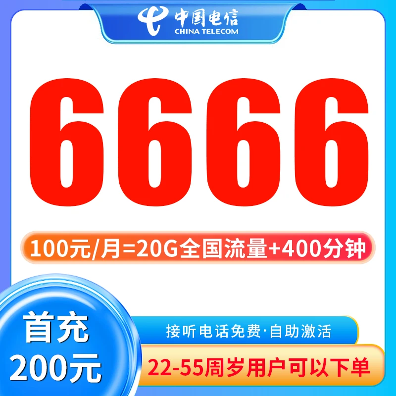 【5G】中国电信6666靓号电话卡在线选号手机靓号卡自选正规卡粤100