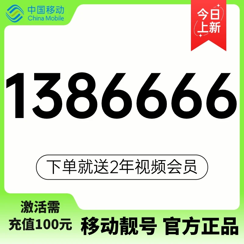 【专属】中国移动AAAA1386666老号段 正规移动号 营业厅直发靓号 99