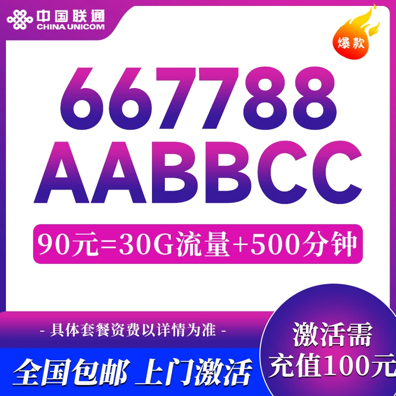 【5G】中国联通靓号手机卡靓号可选号流量不限速套餐长期赠语音温90