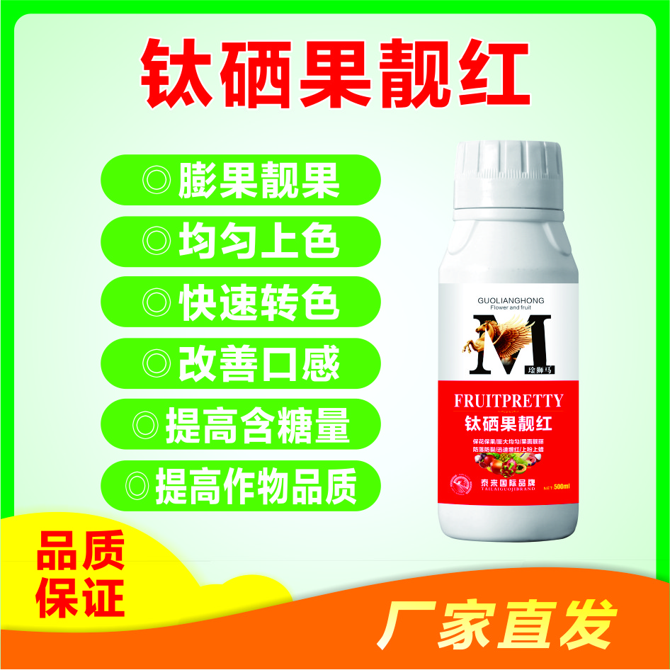 钛硒果靓红上色增甜美化果型促花膨果专用氨基酸叶面肥