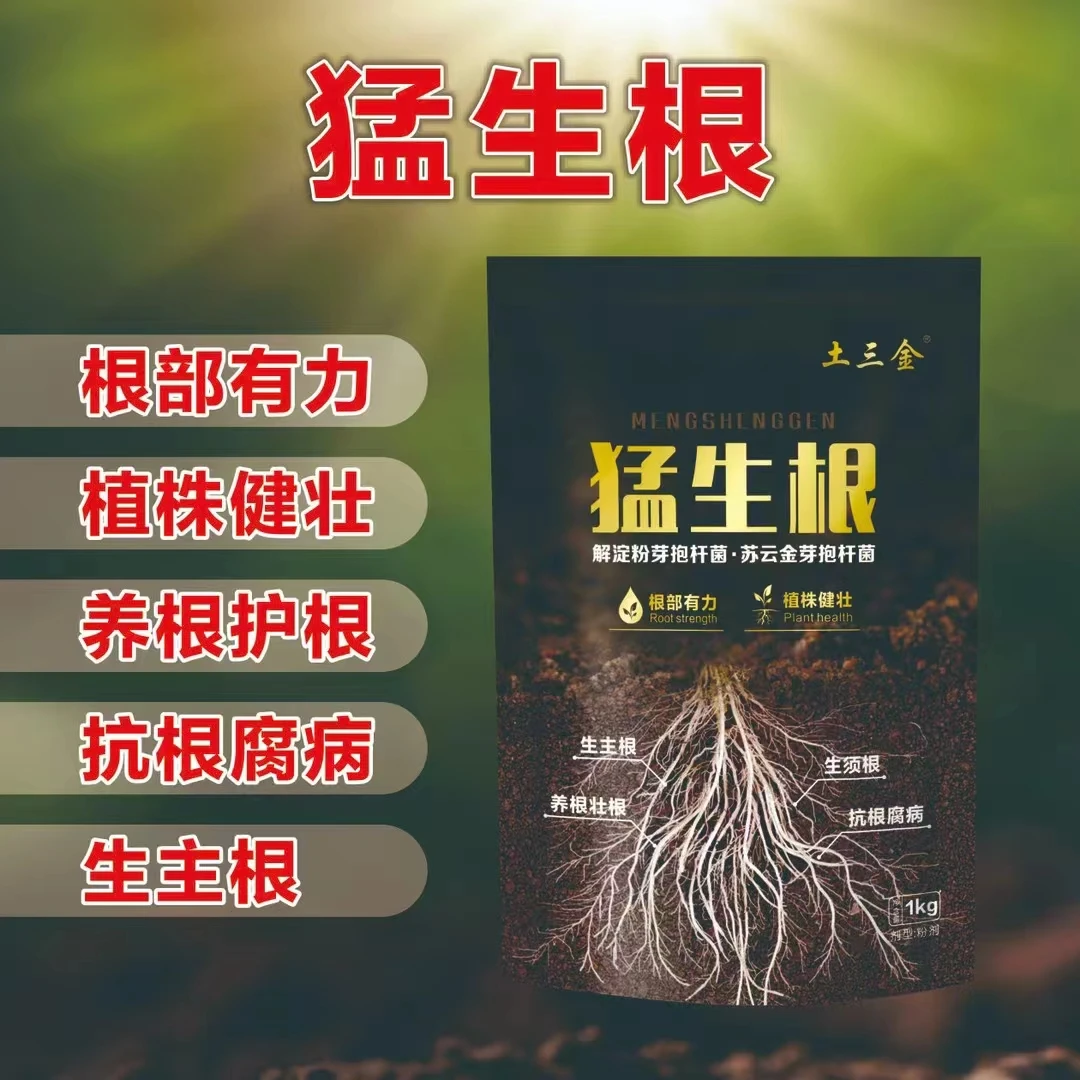 土三金猛生根 快速生根  健壮植株生主根 养根护根 抗根腐病
