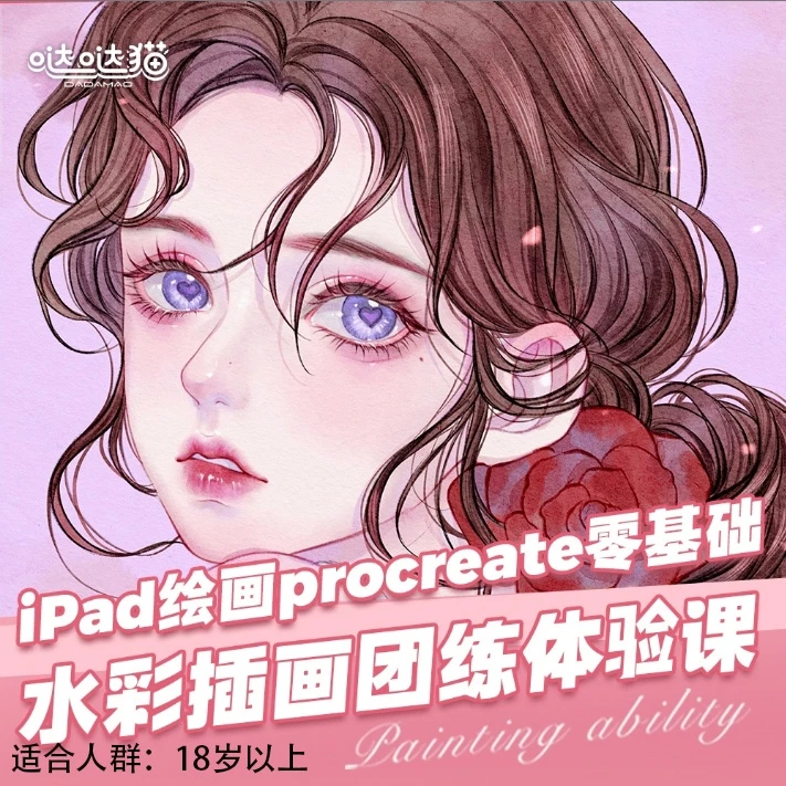 零基础入门 商业插画课程 体验课 ipad安卓手绘板