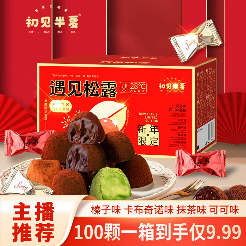 初见半夏年货礼盒松露形巧克力多口味糖果入口即化代可可脂