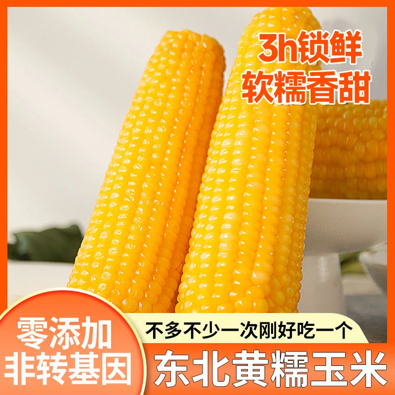 【康田鲜玉】2024头茬采摘东北玉米软糯香甜真空黄糯玉米≈300g*10支