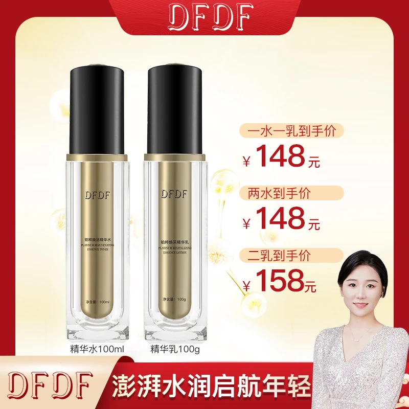 【秋波专属】DFDF铂粹焕采精华水乳保湿紧致紧致修护【中英版】