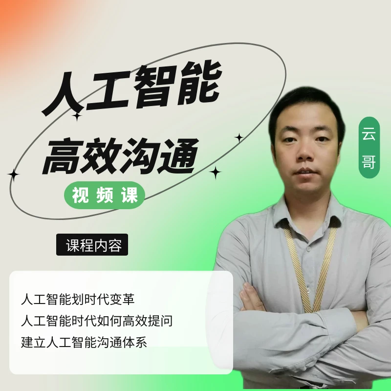 人工智能沟通技巧