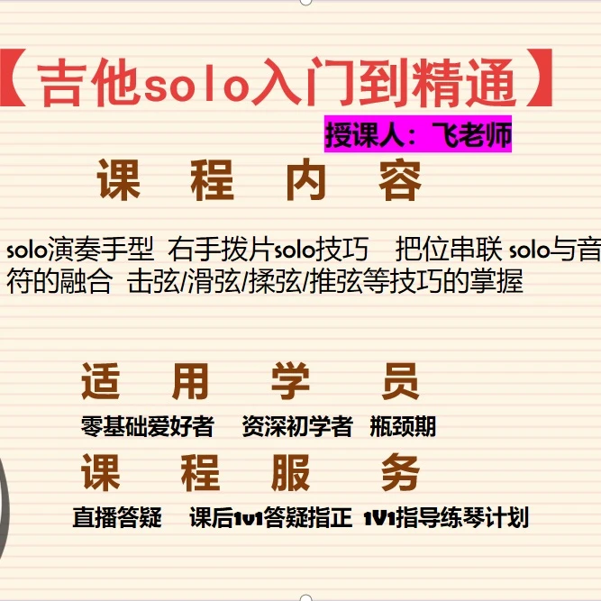 飞老师《玩转音阶solo--不会弹solo？》飞老师带你成为solo高手