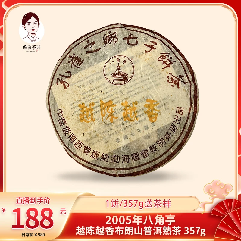 2005年 八角亭 越陈越香 布朗山料 普洱熟茶357g