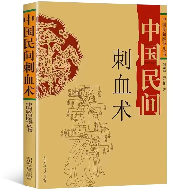 中国民间刺血术传统特殊疗法人体经络穴位养生刺血疗法养生针灸书