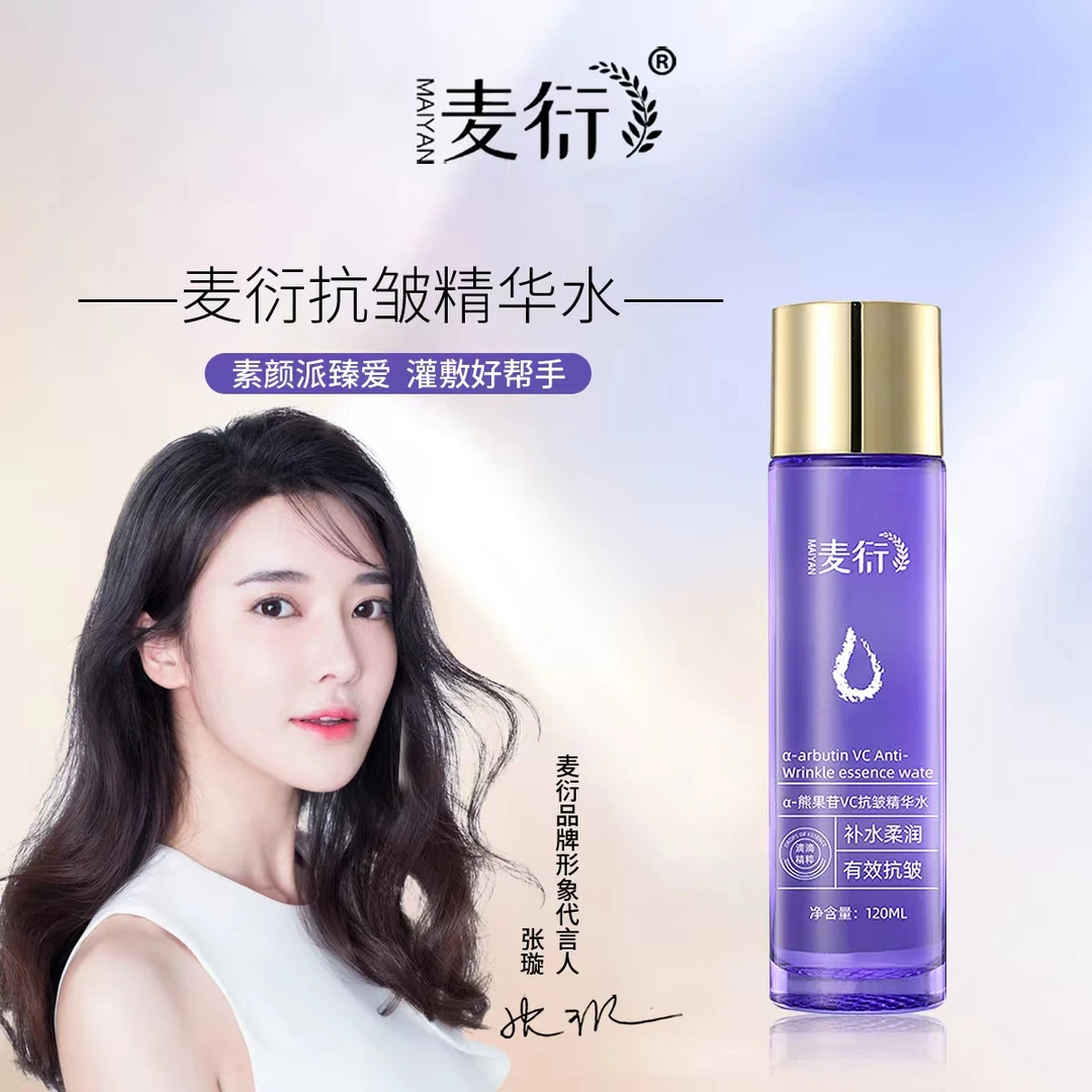 麦衍a-熊果苷VC抗皱精华水  柔润紧致补水精华液修护保湿p
