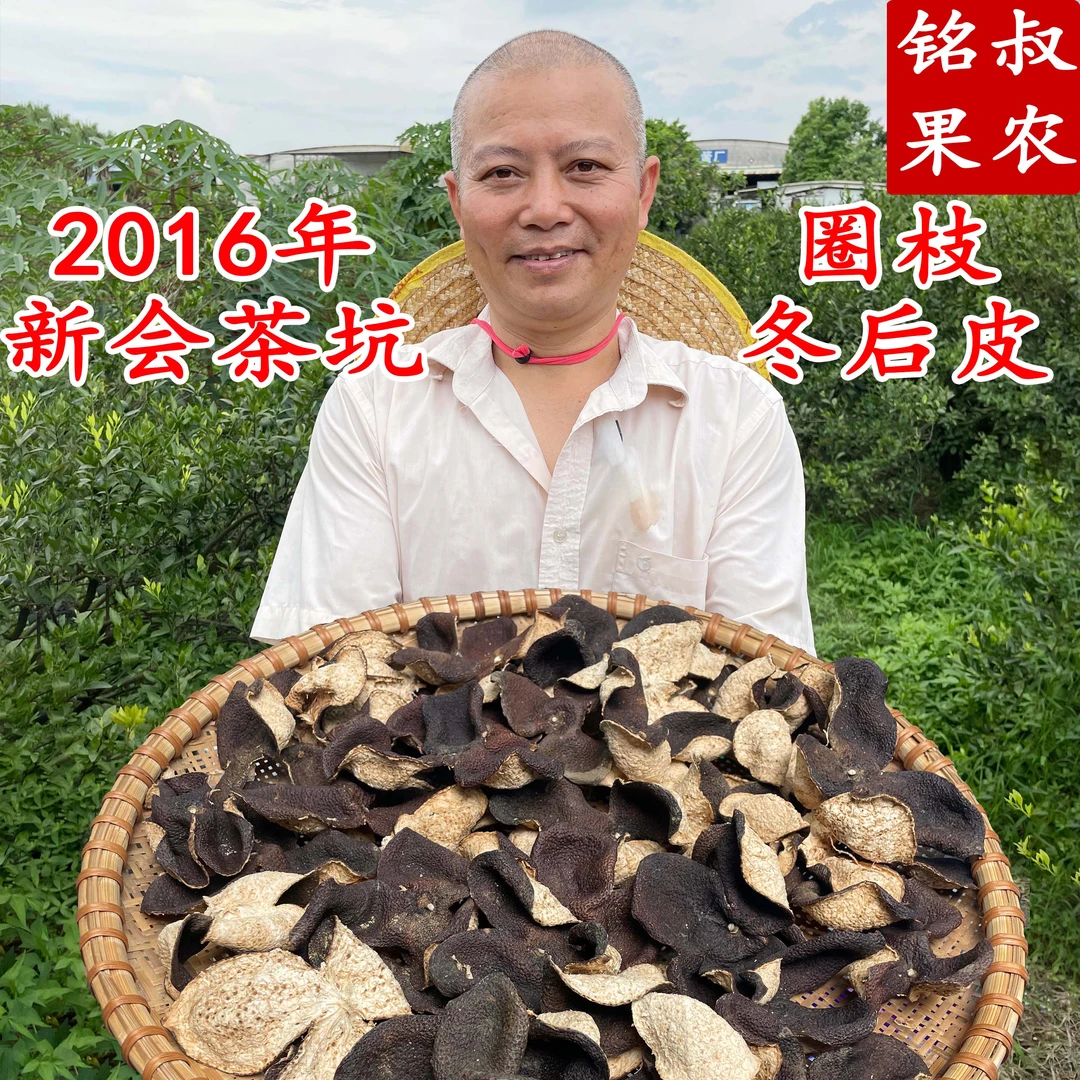 2016年新会茶坑圈枝冬后皮（纯干仓生嗮老陈皮）珍藏装