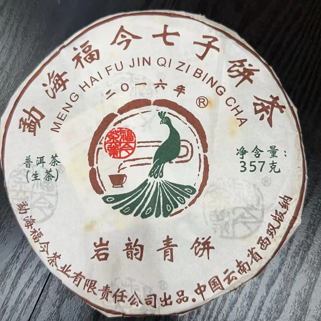 【陆导分享】2016年 FJ 岩韵青饼（生茶）357g