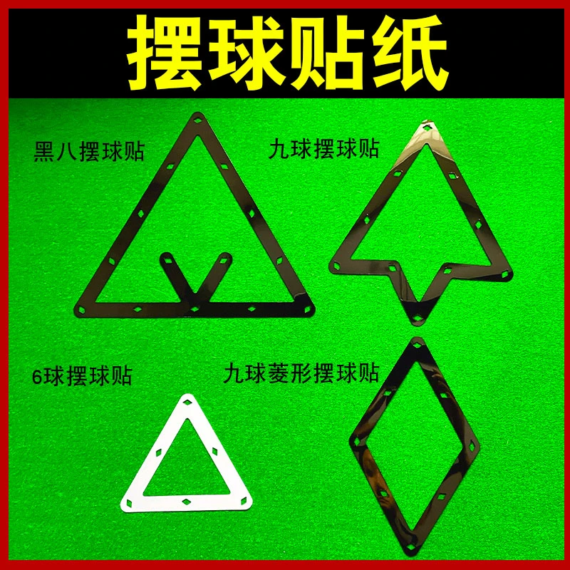 台球摆球贴纸片九球六球十五球摆球贴不干胶软片比赛专用台球用品
